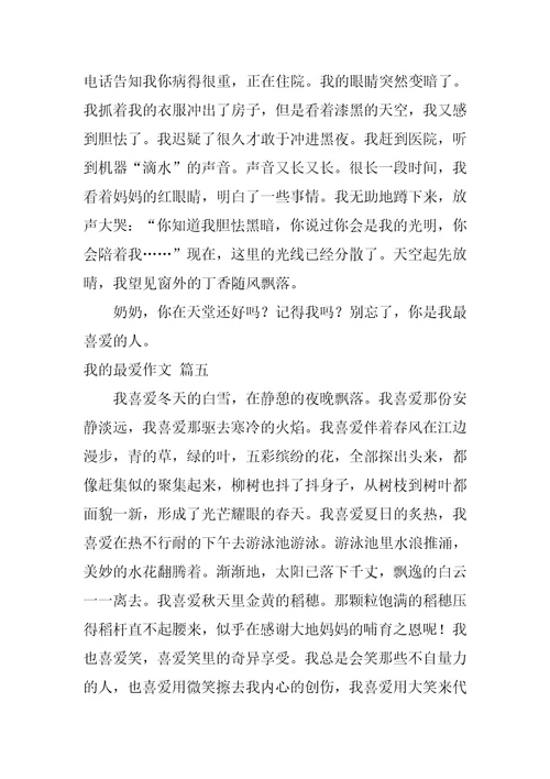 我最爱的人作文精彩5篇