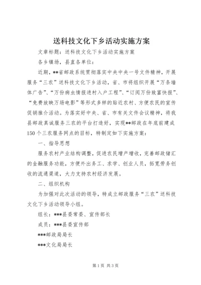 送科技文化下乡活动实施方案.docx