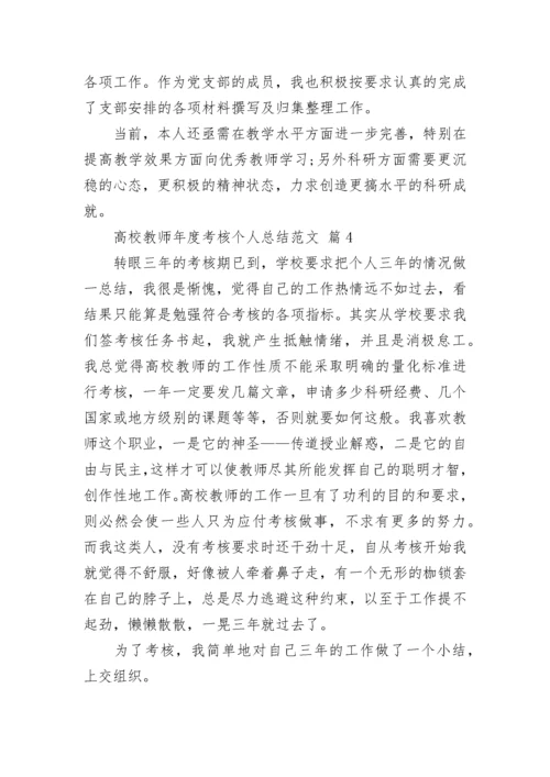 高校教师年度考核个人总结范文.docx