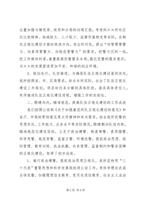 基层派出所正规化建设汇报 (2).docx