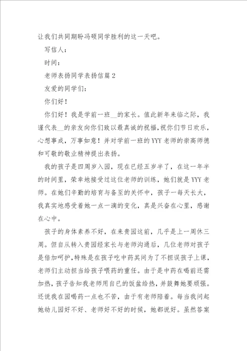 最新老师表扬同学表扬信7篇