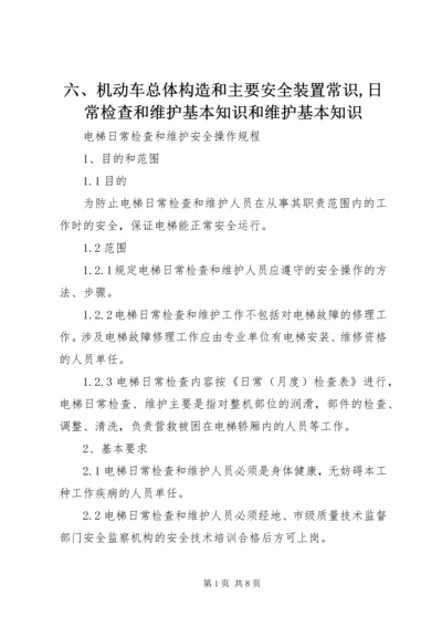 六、机动车总体构造和主要安全装置常识,日常检查和维护基本知识和维护基本知识_1 (3).docx