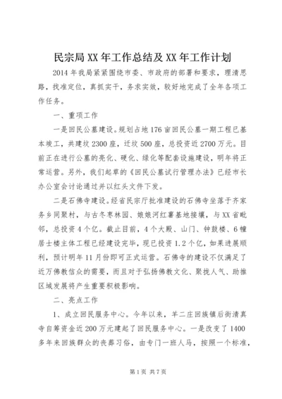 民宗局XX年工作总结及XX年工作计划 (2).docx