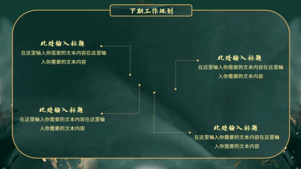 新中式鎏金风格通用PPT模板