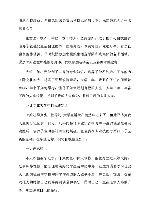 会计专业大学生自我鉴定范文（精选5篇）