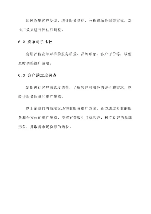 高端案场物业服务推广方案