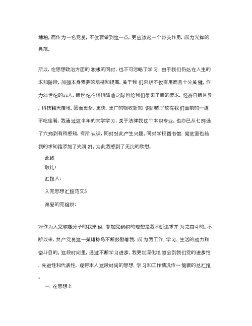 大学生入党积极分子的思想汇报范文模板参考