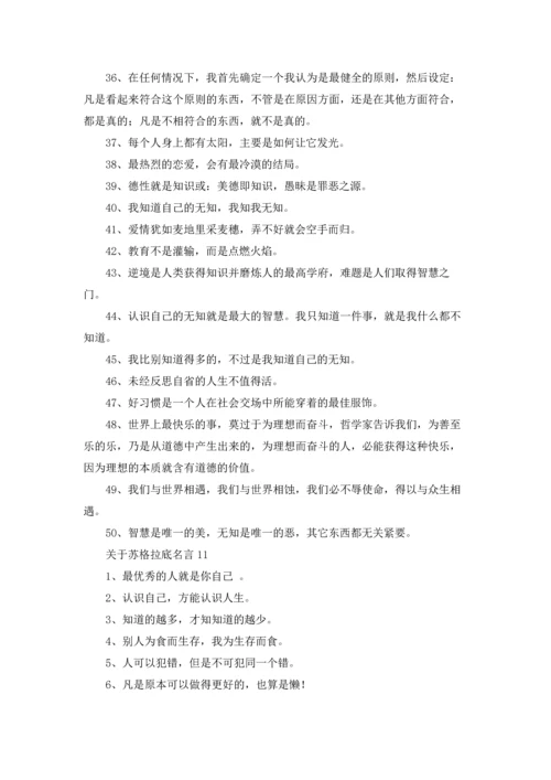 关于苏格拉底名言.docx