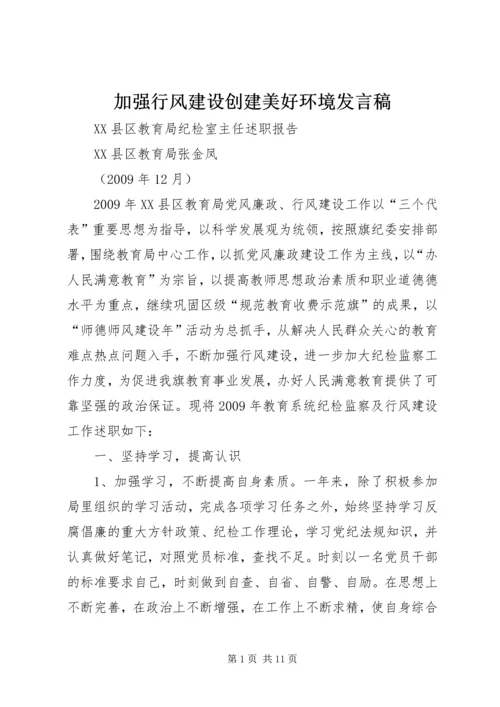 加强行风建设创建美好环境发言稿 (5).docx