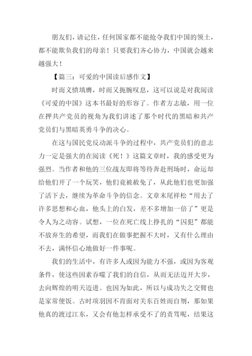 可爱的中国读后感500字.docx