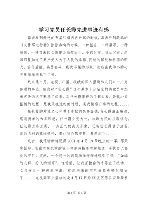 学习党员任长霞先进事迹有感 (12).docx