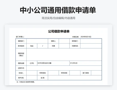 简约通用中小公司通用借款申请单