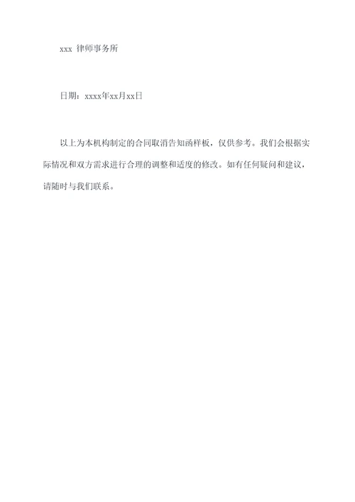 合同取消告知函怎么写模板