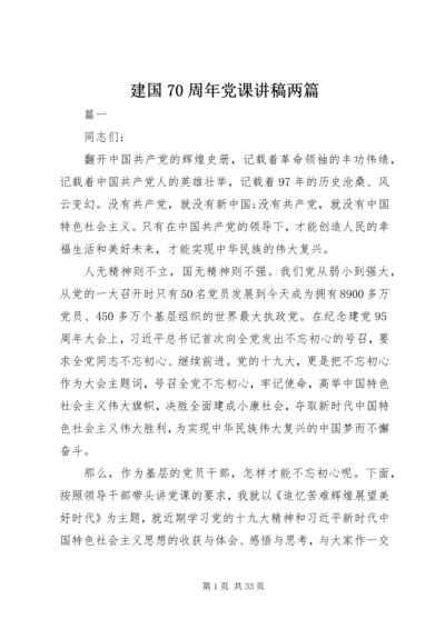 建国70周年党课讲稿两篇.docx