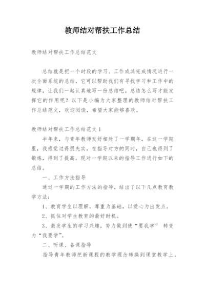 教师结对帮扶工作总结_24.docx