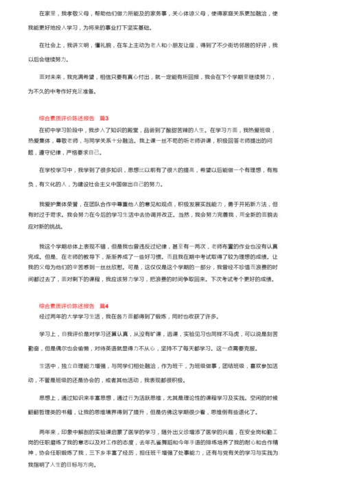 综合素质评价陈述报告范文（通用11篇）.docx