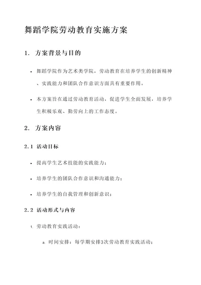 舞蹈学院劳动教育实施方案
