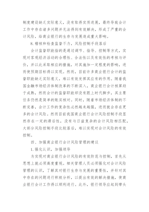银行会计学论文范文.docx