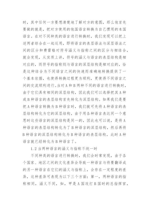 分析弗雷格意义理论的社会价值论文.docx