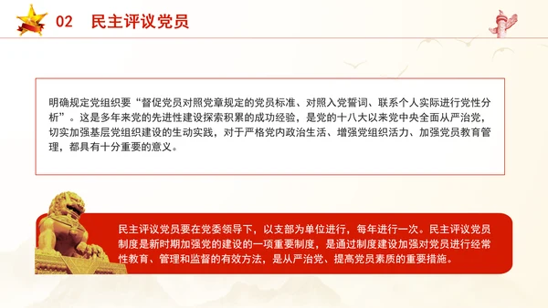 2024党支部标准化规范化民主生活会和民主评议党员党课ppt