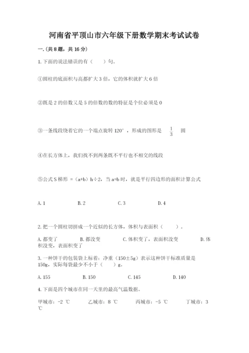 河南省平顶山市六年级下册数学期末考试试卷及答案（全优）.docx