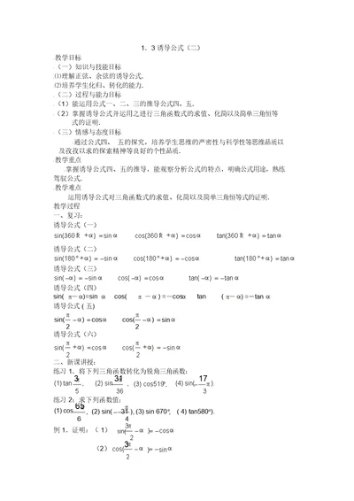 [公开课教案精品]新课标高中数学人教A版必修四全册教案3三角函数的诱导公式(二)