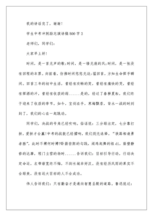 学生中考冲刺励志演讲稿800字