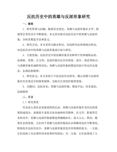 反抗历史中的英雄与反派形象研究
