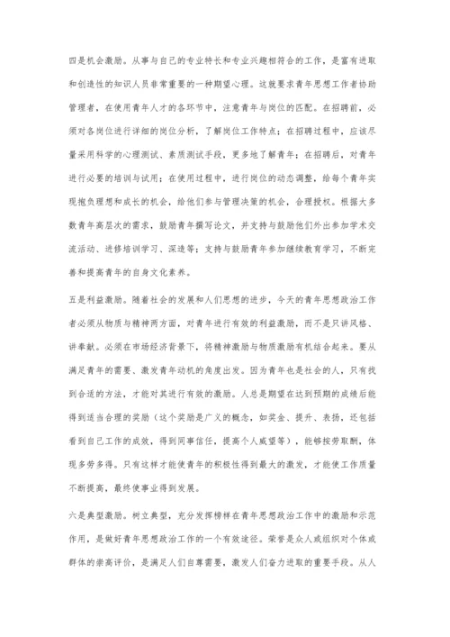 用六个激励-促进青年思想政治工作.docx