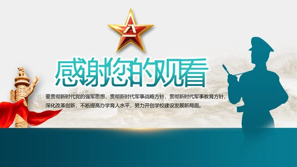 致敬最可爱的人部队军事工作总结PPT
