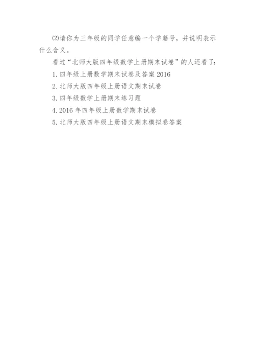 北师大版四年级数学上册期末试卷.docx