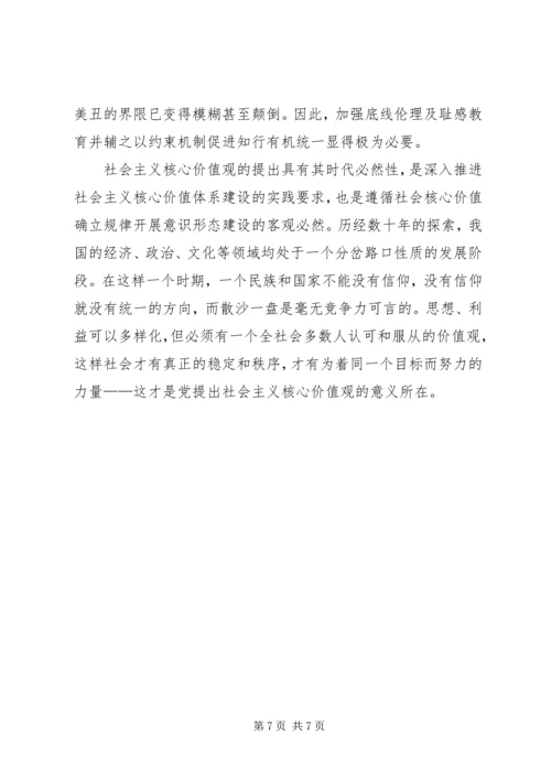 社会主义核心价值观学习心得体会 (3).docx