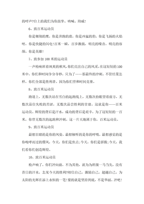 2021年精选运动会短跑加油稿