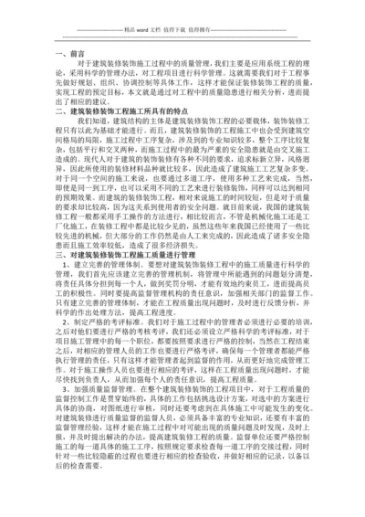 论建筑装饰装修工程施工质量控制与管理.docx