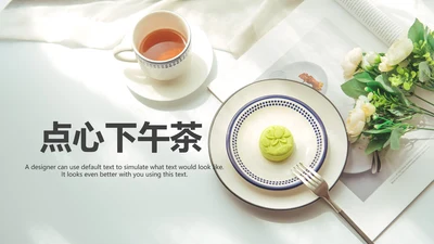 美食甜点下午茶烘培蛋糕动态PPT模板