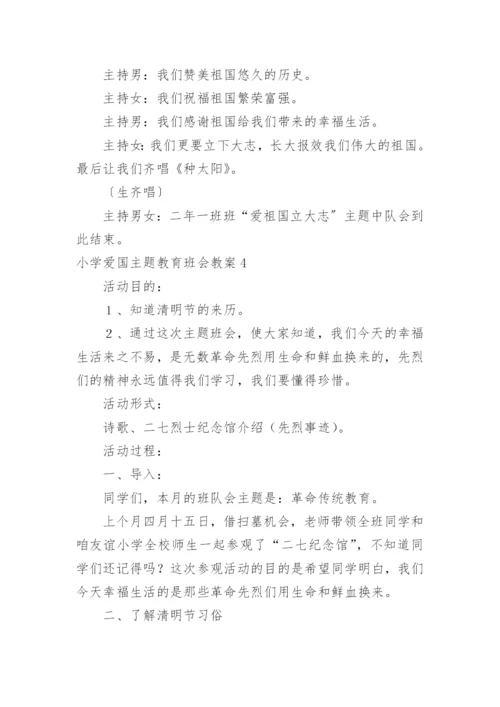 小学爱国主题教育班会教案.docx