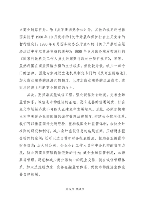 治理商业贿赂党课材料.docx