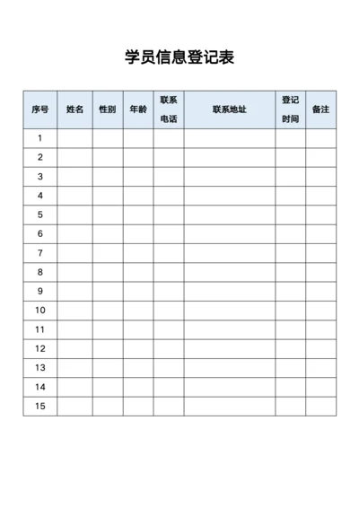 学员信息登记表