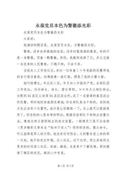 永葆党员本色为警徽添光彩 (2).docx