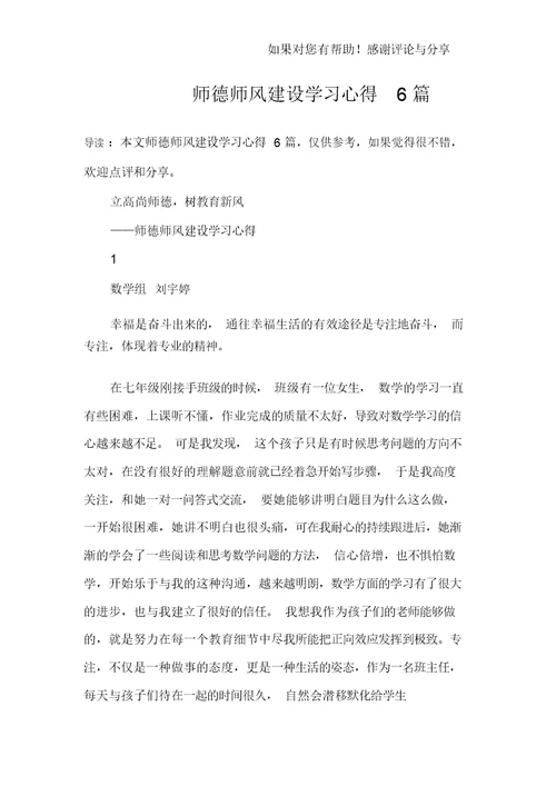 师德师风建设学习心得6篇