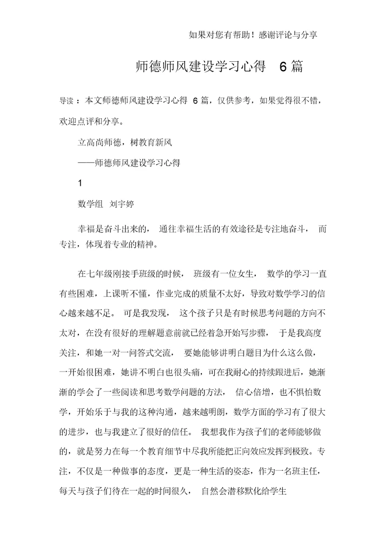 师德师风建设学习心得6篇