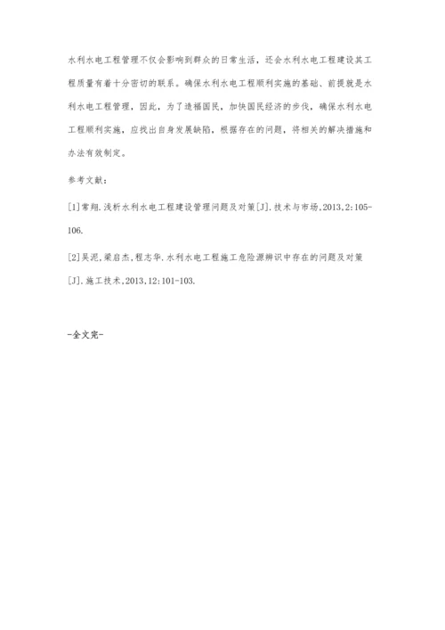 分析水利水电工程管理中的问题及完善措施.docx