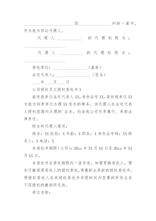 公司授权员工授权委托书.docx