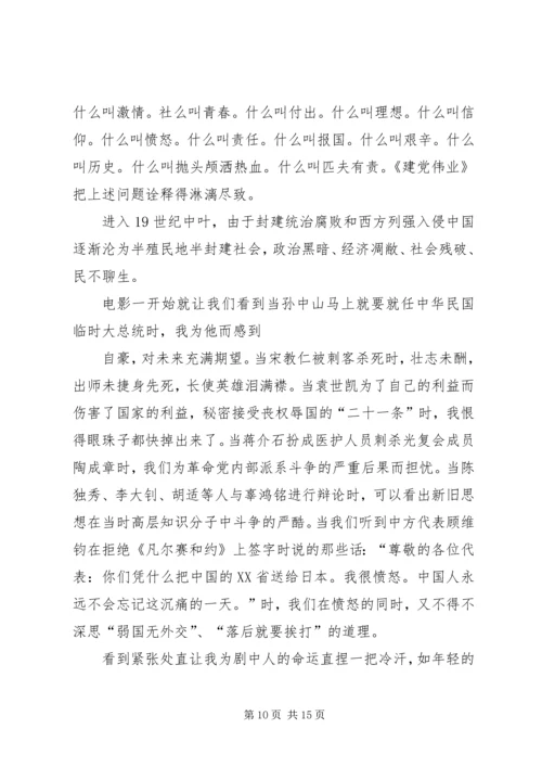 篇一：建党伟业观后感1500.docx