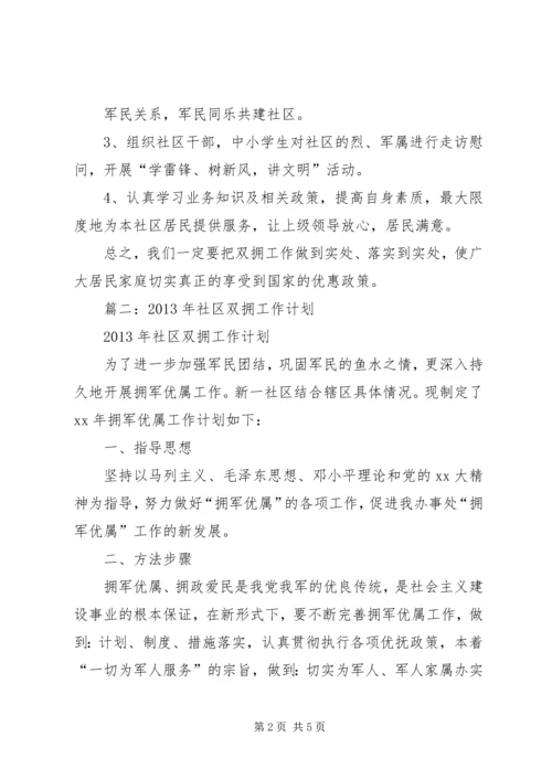 篇一：XX年社区双拥工作计划.docx