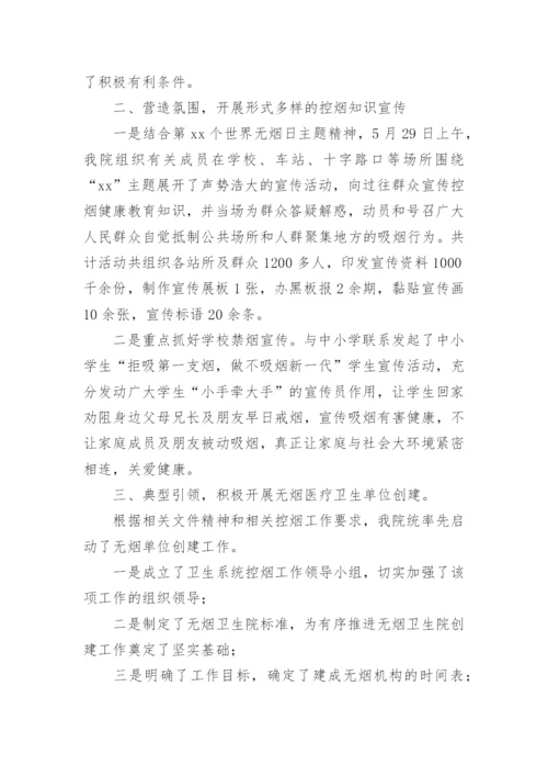 医院世界无烟日宣传活动总结.docx