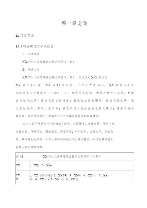 2020农村人居环境综合整治项目可行性研究报告.docx