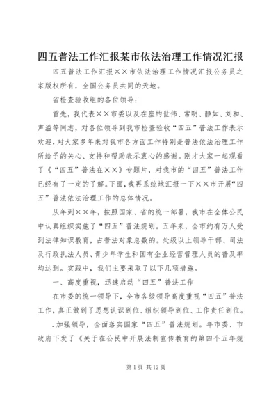 四五普法工作汇报某市依法治理工作情况汇报.docx