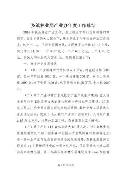 乡镇林业局产业办年度工作总结.docx