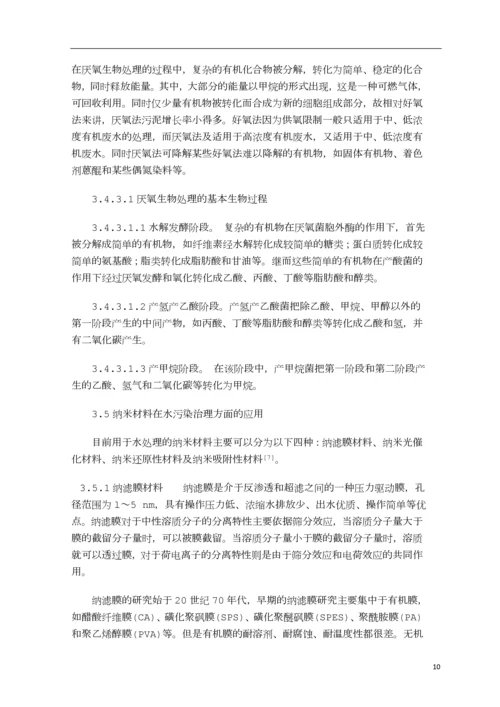 水体污染与治理毕业论文--何文贤.docx